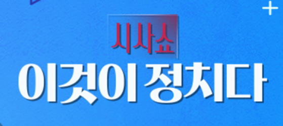 이것이 정치다 시즌4 보러가기