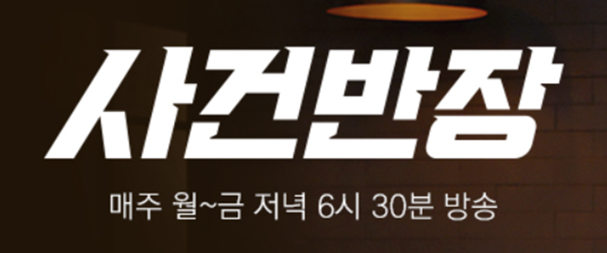 사건반장 보러가기