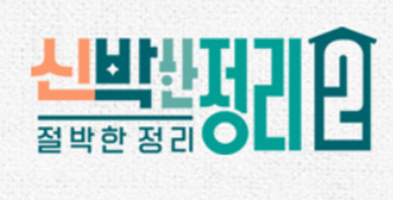 신박한 정리2 절박한 정리 보러가기