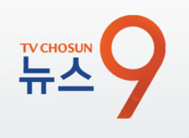 TV조선 뉴스9 보러가기