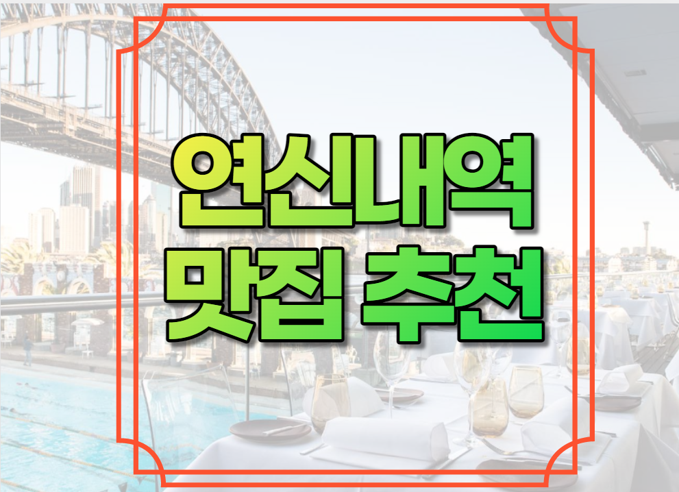 연신내역 맛집 추천