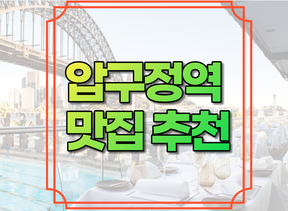 압구정역 맛집 추천