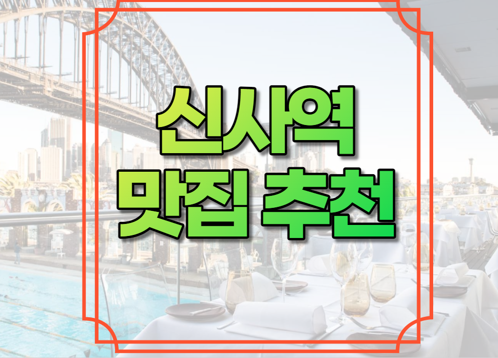 신사역 맛집 추천