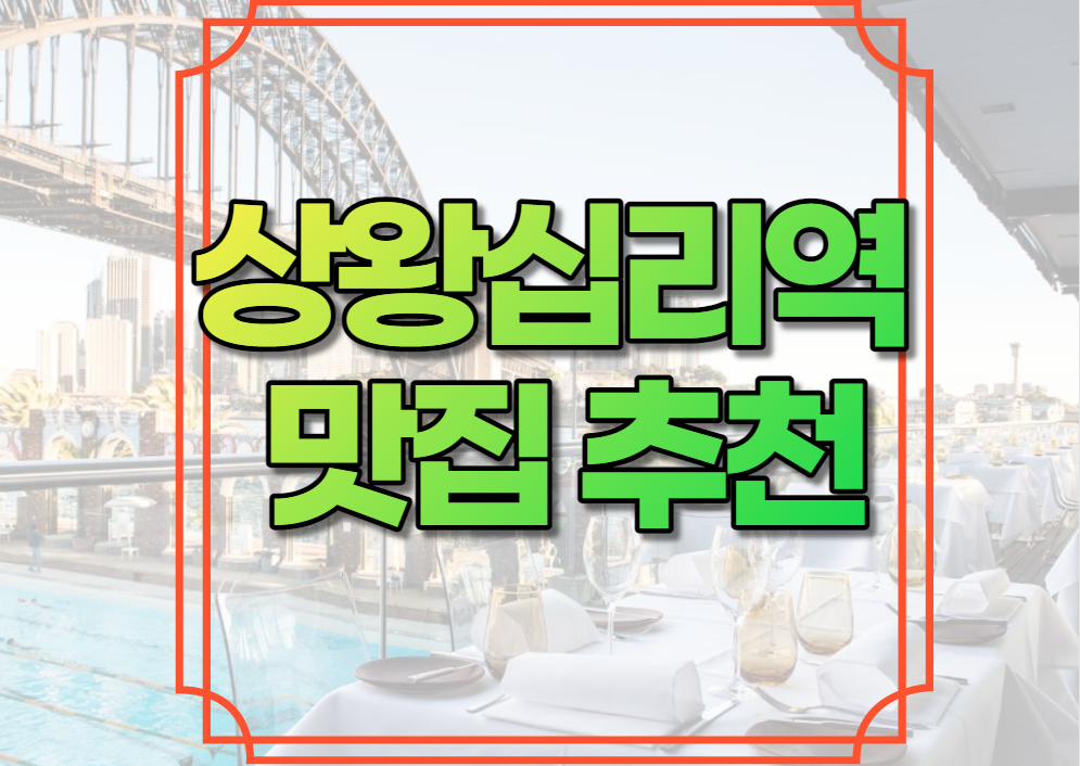 상왕십리역 맛집 추천