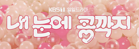 내 눈에 콩깍지 보러가기
