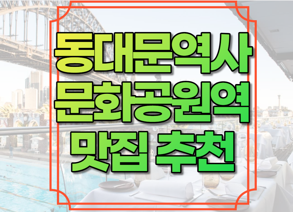 동대문역사문화공원역 맛집 추천