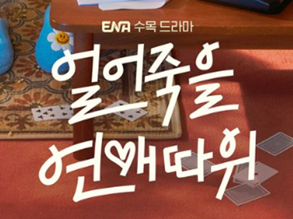 얼어죽을 연애따위 보러가기