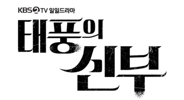 태풍의 신부 보러가기