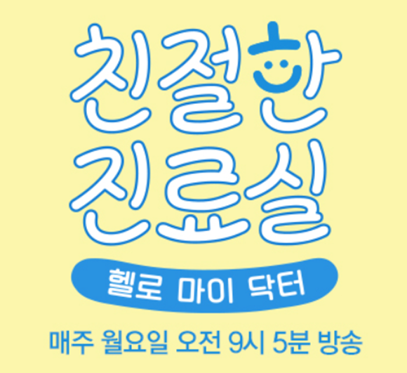 헬로 마이 닥터 친절한 진료실 보러가기