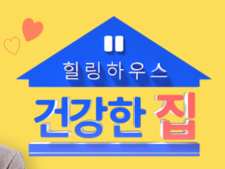 건강한 집 보러가기