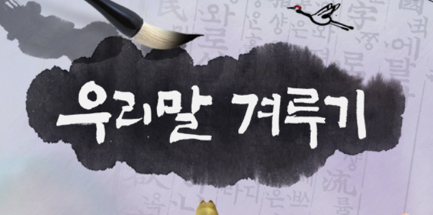 우리말 겨루기 보러가기