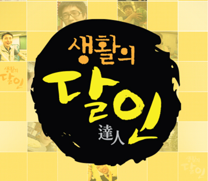 생활의 달인 보러가기