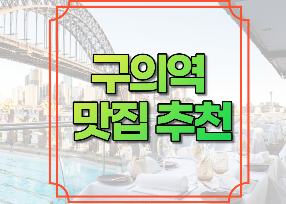구의역 맛집 추천