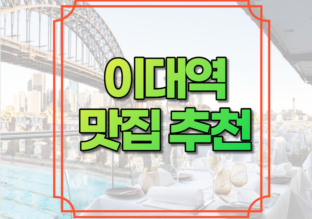 이대역 맛집 추천