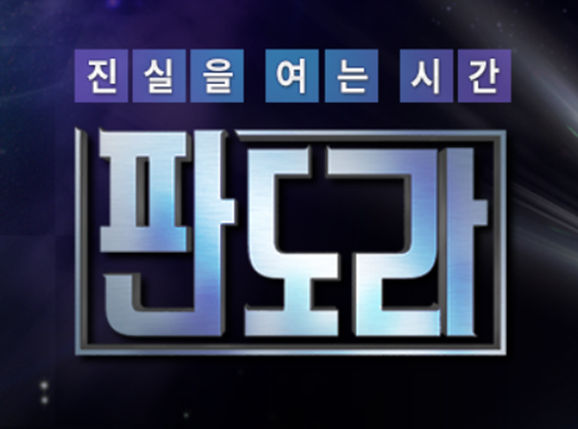 판도라 보러가기