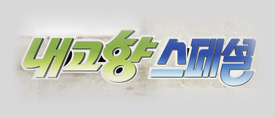 내고향 스페셜 보러가기