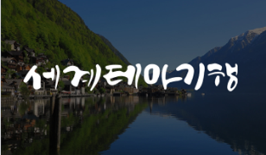 세계테마기행