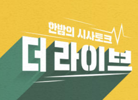 더 라이브 보러가기