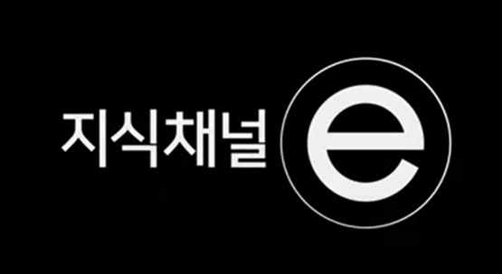 지식채널 e 보러가기