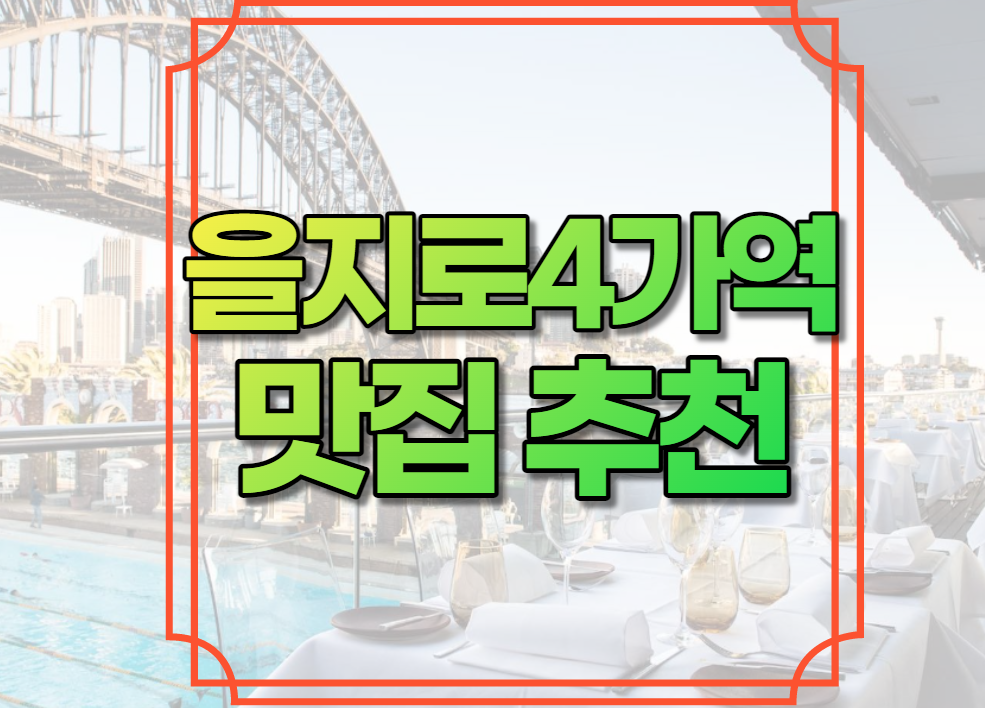 을지로4가역 맛집 추천