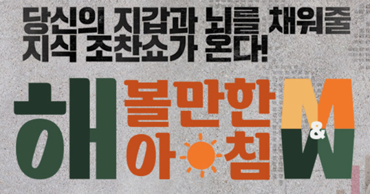 해 볼만한 아침 M&W 보러가기