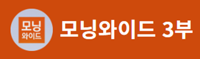 모닝와이드 3부 보러가기