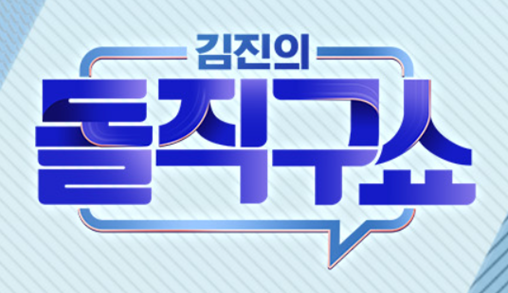 김진의 돌직구 쇼 보러가기