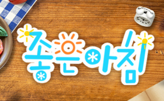 좋은 아침 보러가기