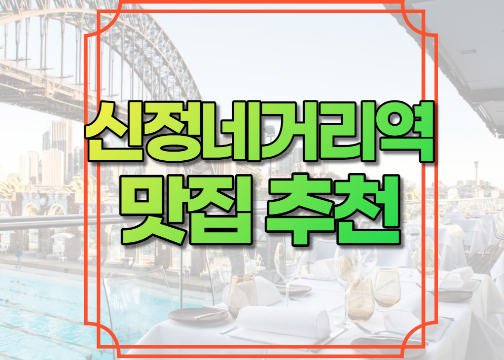 신정네거리역 맛집 추천