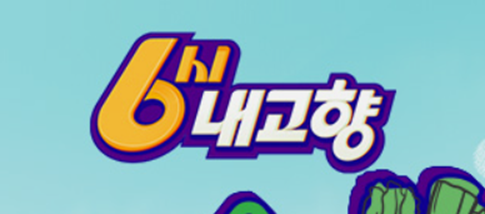 6시 내고향 보러가기    
