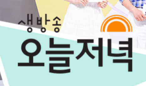 생방송 오늘 저녁 보러가기