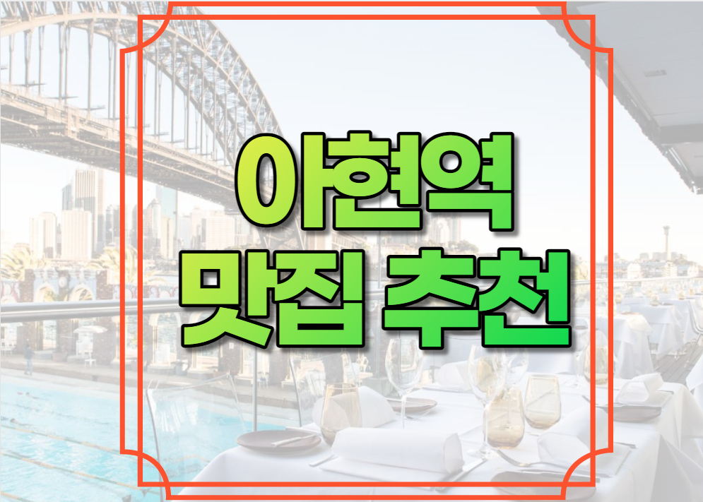 아현역 맛집 추천