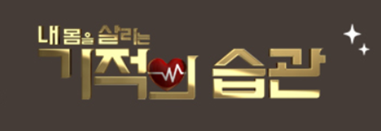 기적의 습관 보러가기