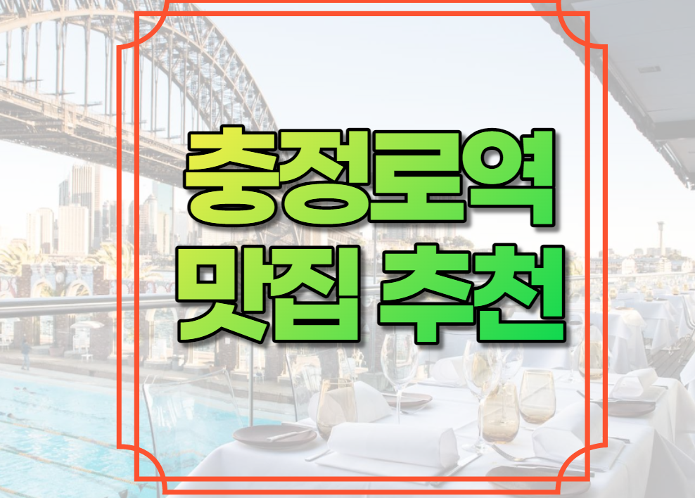 충정로역 맛집 추천