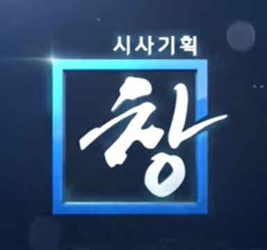시사기획 창 보러가기