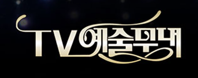 TV 예술무대 보러가기