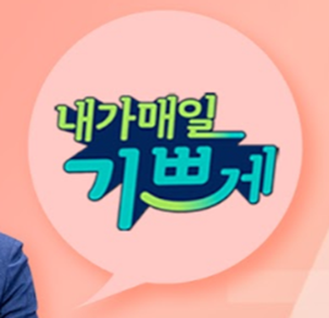 내가 매일 기쁘게 보러가기