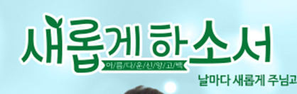 새롭게 하소서 보러가기