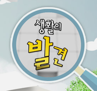 생활의 발견 보러가기