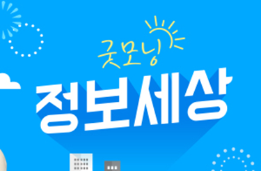 굿모닝 정보세상 보러가기