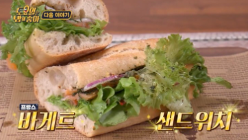 토요일은 밥이 좋아 서초구 프랑스 바게트 샌드위치