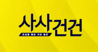 사사건건 보러가기