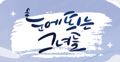 눈에 띄는 그녀들 보러가기