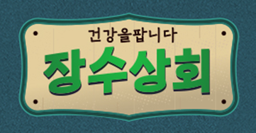장수상회 보러가기