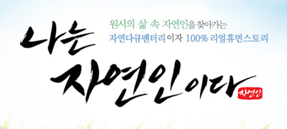 나는 자연인이다 보러가기