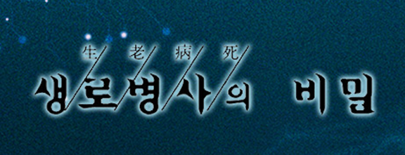 생로병사의 비밀 보러가기