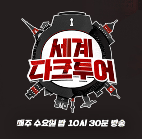세계 다크투어 보러가기