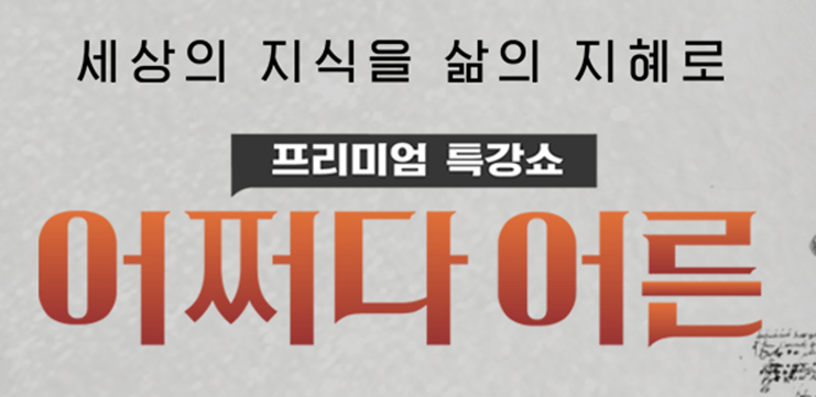 어쩌다 어른 보러가기