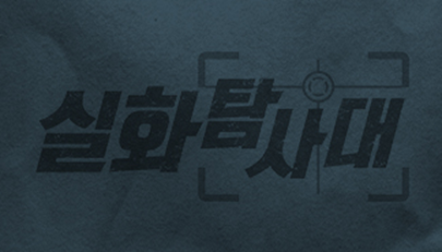 실화탐사대 보러가기