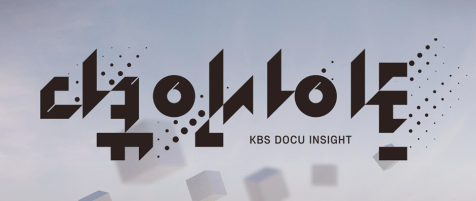 다큐 인사이트 보러가기